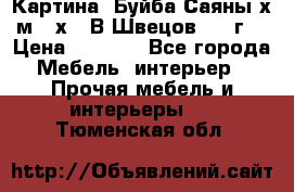	 Картина “Буйба.Саяны“х.м 30х40 В.Швецов 2017г. › Цена ­ 6 000 - Все города Мебель, интерьер » Прочая мебель и интерьеры   . Тюменская обл.